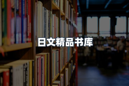 日文精品书库
