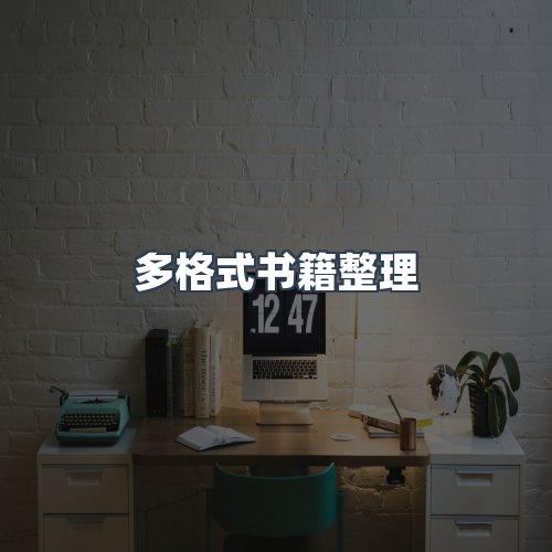 服务优势