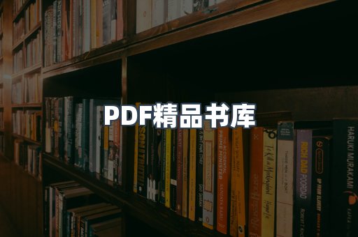 PDF精品书库
