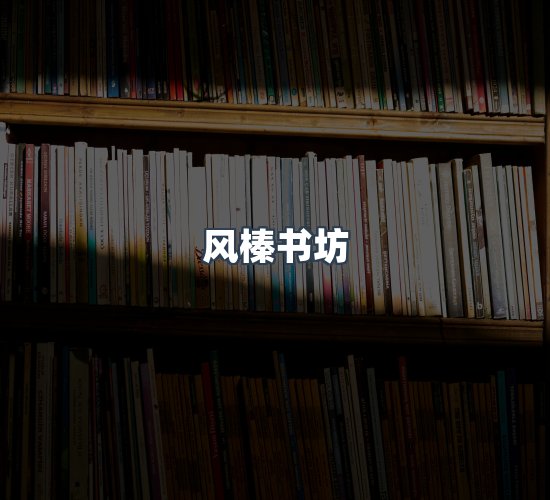 关于风榛书坊